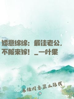 婚意绵绵：最佳老公，不服来嫁！