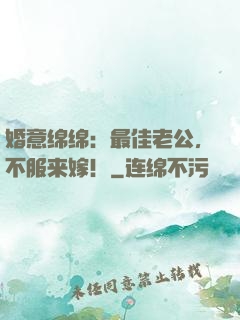 婚意绵绵：最佳老公，不服来嫁！