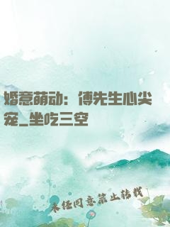 婚意萌动：傅先生心尖宠