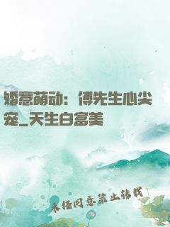 婚意萌动：傅先生心尖宠