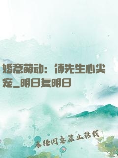 婚意萌动：傅先生心尖宠