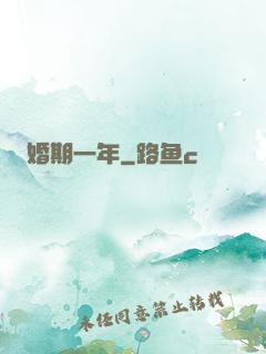 婚期一年
