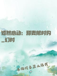 婚然心动：甜妻限时购