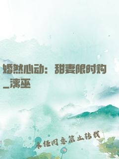 婚然心动：甜妻限时购