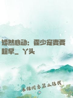 婚然心动：霍少宠妻要趁早