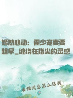 婚然心动：霍少宠妻要趁早