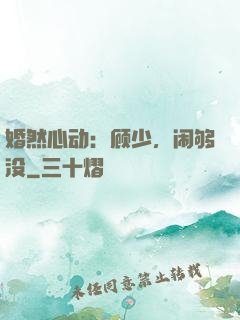 婚然心动：顾少，闹够没