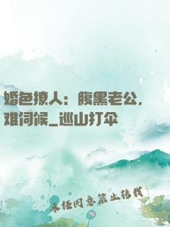 婚色撩人：腹黑老公，难伺候