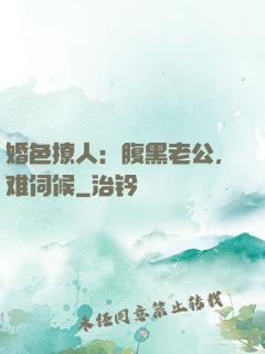 婚色撩人：腹黑老公，难伺候