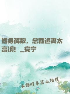 婚身解数，总裁追妻太高调！