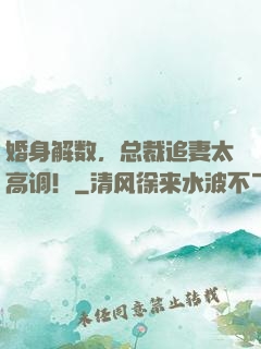 婚身解数，总裁追妻太高调！