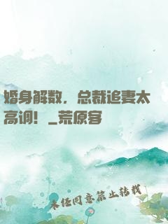 婚身解数，总裁追妻太高调！