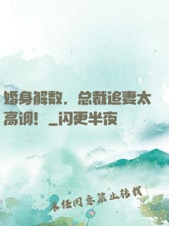 婚身解数，总裁追妻太高调！