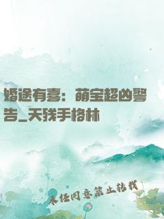 婚途有喜：萌宝超凶警告