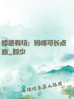 婚途有坑：妈咪可长点心