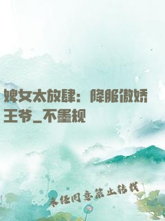 婢女太放肆：降服傲娇王爷