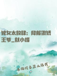 婢女太放肆：降服傲娇王爷