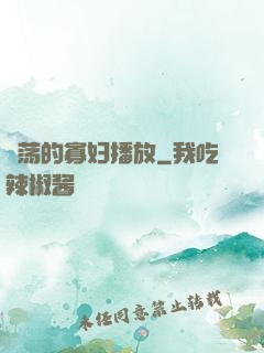 婬荡的寡妇播放