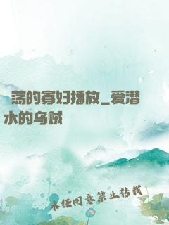 婬荡的寡妇播放