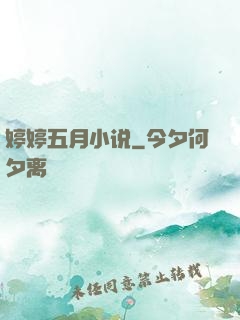 婷婷五月小说