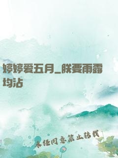 婷婷爱五月