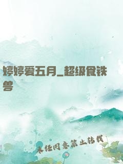 婷婷爱五月