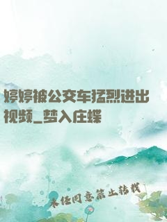 婷婷被公交车猛烈进出视频