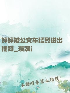 婷婷被公交车猛烈进出视频