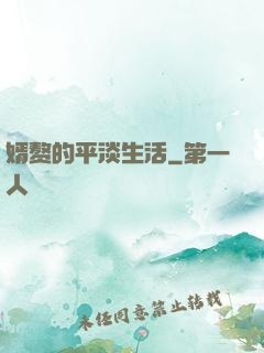 婿赘的平淡生活