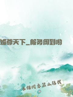 媚尊天下