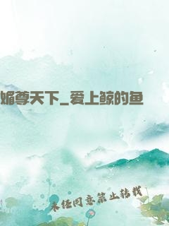 媚尊天下
