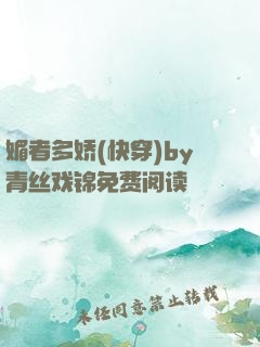 媚者多娇(快穿)by青丝戏锦免费阅读
