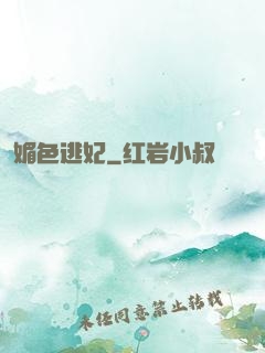 媚色逃妃