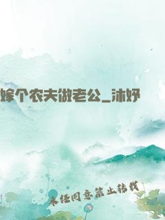 嫁个农夫做老公