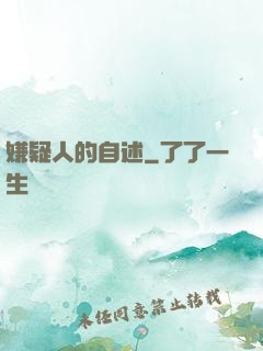 嫌疑人的自述