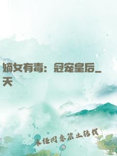 嫡女有毒：冠宠皇后