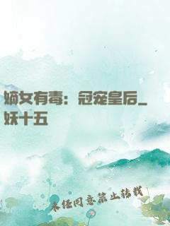 嫡女有毒：冠宠皇后