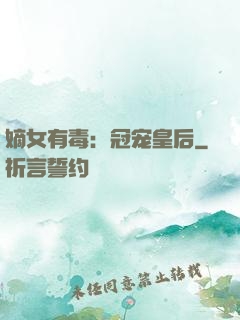 嫡女有毒：冠宠皇后