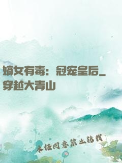 嫡女有毒：冠宠皇后