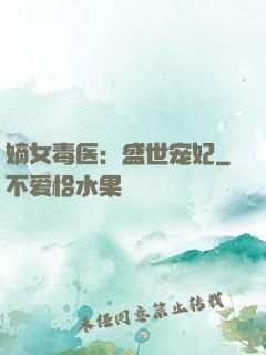 嫡女毒医：盛世宠妃
