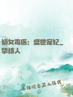 嫡女毒医：盛世宠妃
