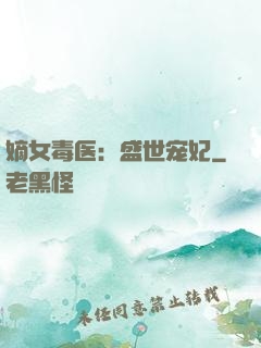 嫡女毒医：盛世宠妃