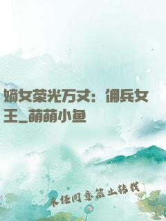 嫡女荣光万丈：佣兵女王