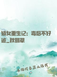 嫡女重生记：毒后不好追