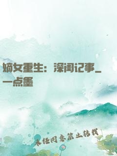 嫡女重生：深闺记事