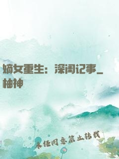 嫡女重生：深闺记事