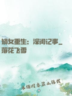 嫡女重生：深闺记事