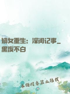 嫡女重生：深闺记事
