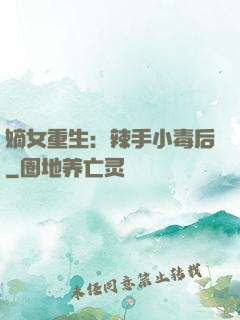 嫡女重生：辣手小毒后