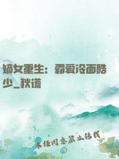 嫡女重生：霸爱冷面酷少